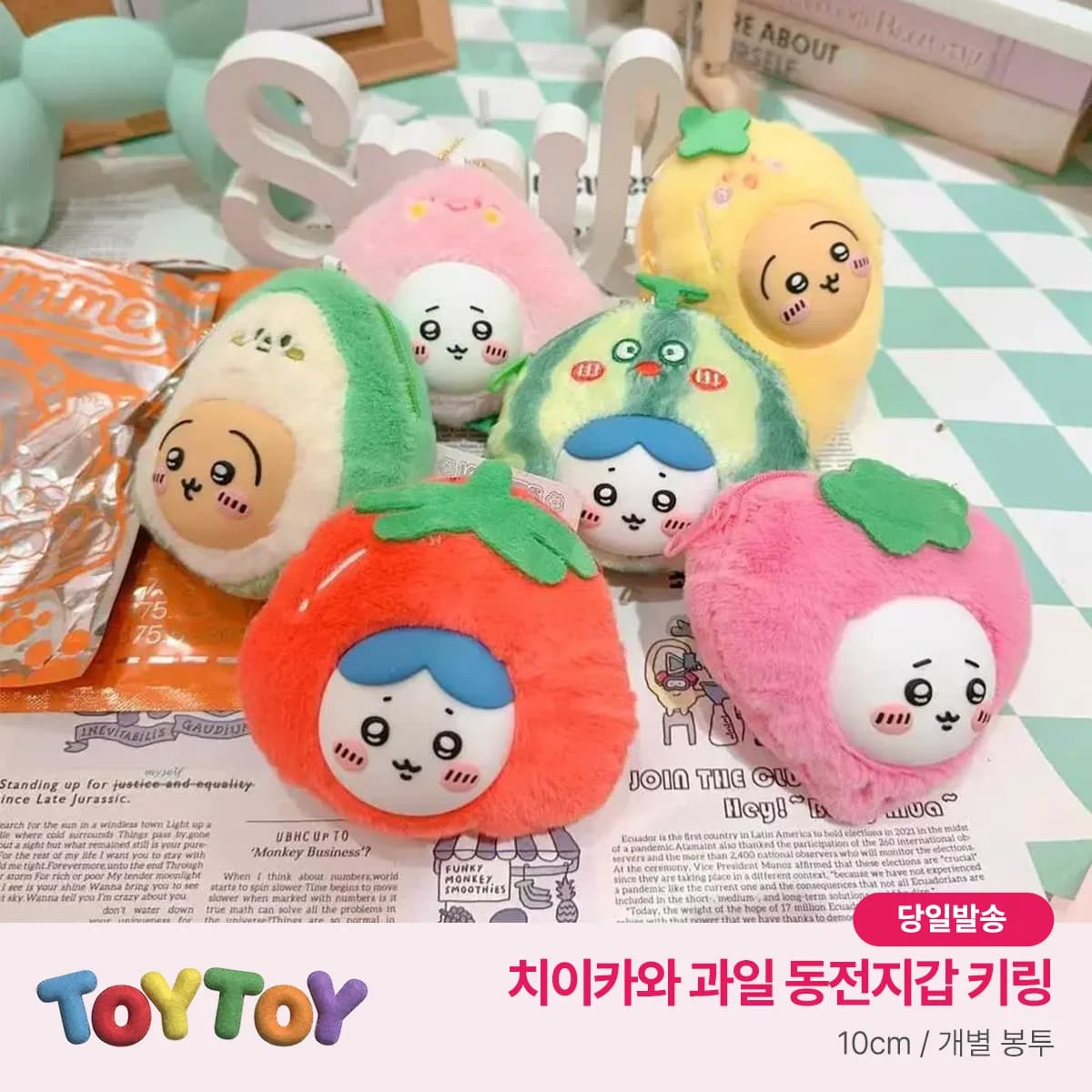 (국내배송) 치이카와 먼작귀 과일 동전지갑 키링 - 이미지 1